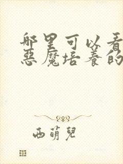 哪里可以看全集恶魔培养的淑女漫画