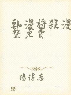 韩漫将杀漫画完整免费