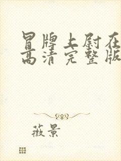 冒牌上尉在线看高清完整版