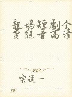 龙妈短剧全集免费观看高清在线播放