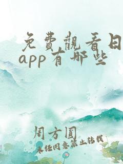 免费观看日漫的app有哪些