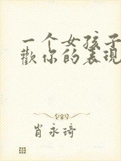 一个女孩子不喜欢你的表现