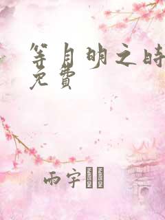 等月明之时短剧免费