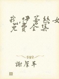 我,伊蒂丝女皇免费全集