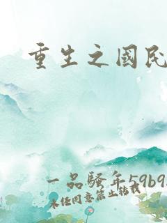 重生之国民女神