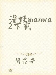 漫蛙manwa2下载