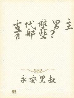 古代双男主小说有哪些?