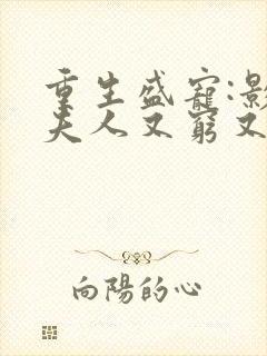 重生盛宠:影帝夫人又穷又凶完整