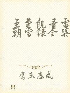 免费观看电视剧朝雪录全集