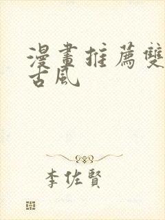 漫画推荐双男主古风