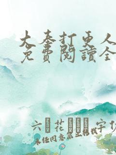 大奉打更人小说免费阅读全文在线