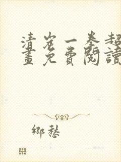 清炭一拳超人漫画免费阅读下拉式