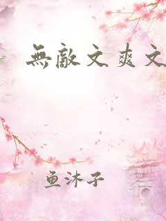 无敌文爽文小说