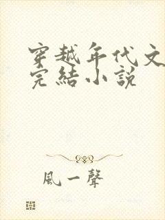 穿越年代文推荐完结小说