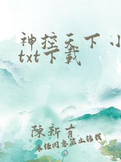神控天下 小说txt下载