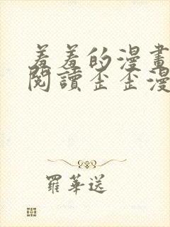 羞羞的漫画免费阅读歪歪漫画网免费阅读