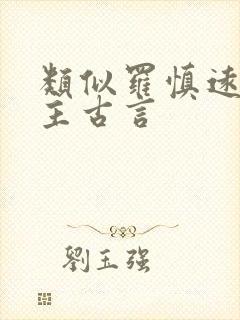 类似罗慎远的男主古言