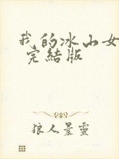 我的冰山女总裁 完结版