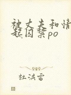 被丈夫和情敌一起囚禁po