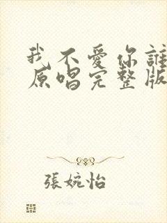 我不爱你谁爱你原唱完整版