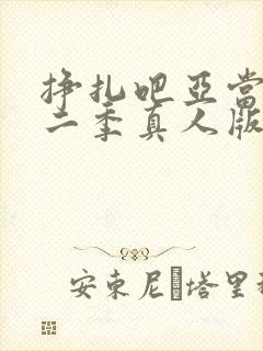 挣扎吧亚当君第二季真人版在线观看