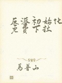 反派初始化漫画免费下拉