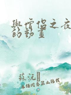 与僧侣之夜类似的动画