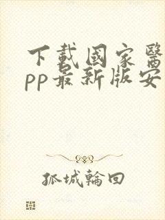 下载国家医保app最新版安装