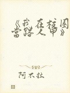 《我在校园文里当路人甲》作者: 少峤