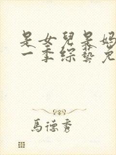 是女儿是妈妈第一季综艺免费观看全