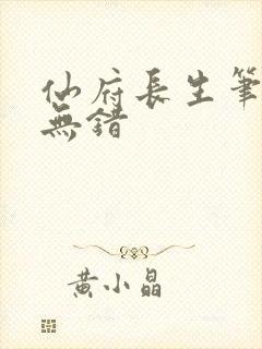 仙府长生笔趣阁无错