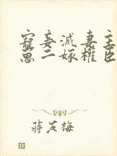 宠妾灭妻主母携崽二嫁权臣免费阅读