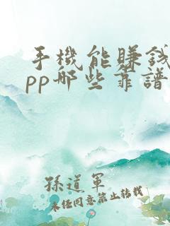 手机能赚钱的app哪些靠谱