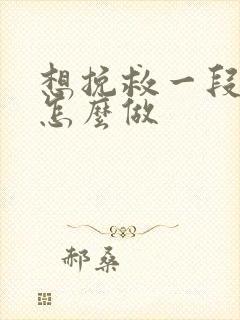 想挽救一段感情怎么做