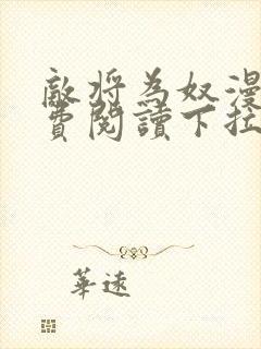 敌将为奴漫画免费阅读下拉式