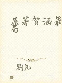 原著贺涵最后结局