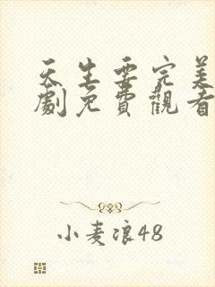 天生要完美电视剧免费观看全集