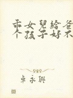 乖女儿给爸爸生个孩子好不好小说