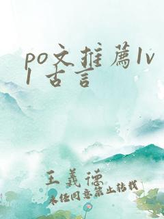 po文推荐1v1 古言