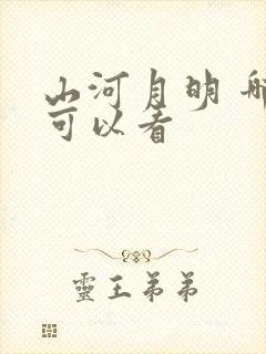 山河月明 哪里可以看