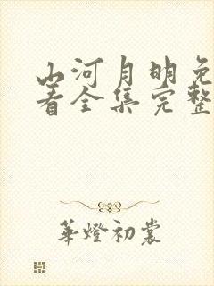 山河月明免费观看全集完整版