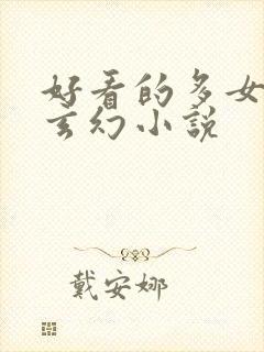 好看的多女主的玄幻小说