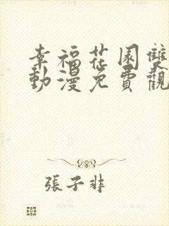 幸福花园双男主动漫免费观看