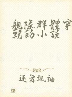 舰队群体穿越明朝的小说