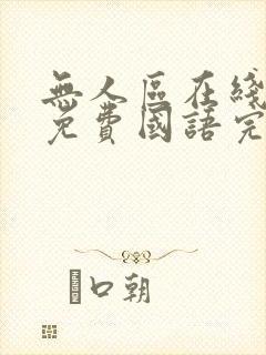 无人区在线观看免费国语完整版