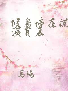 候鸟停在谎言季演员表