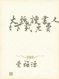 大魏读书人txt下载免费