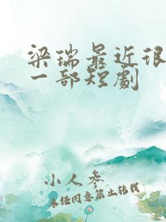 梁瑞最近很火的一部短剧