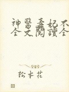 神医毒妃不好惹全文阅读全文