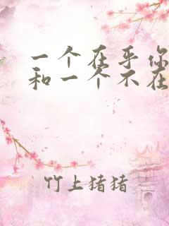 一个在乎你的人和一个不在乎你的人